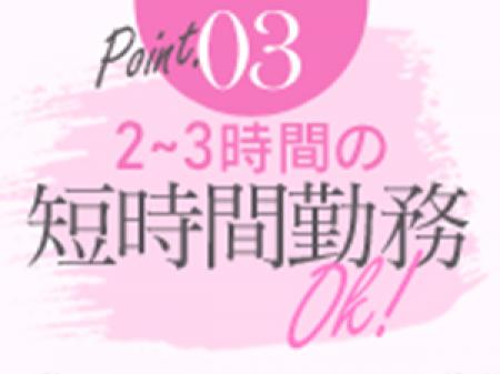 短時間勤務OK