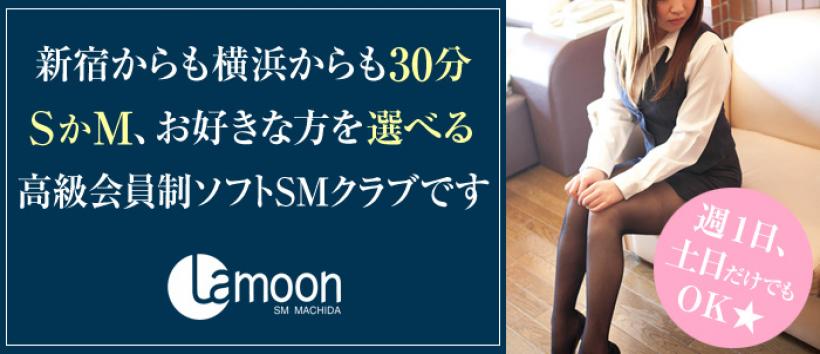 町田ラ・ムーン