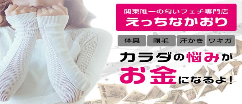 えっちなかおりの求人
