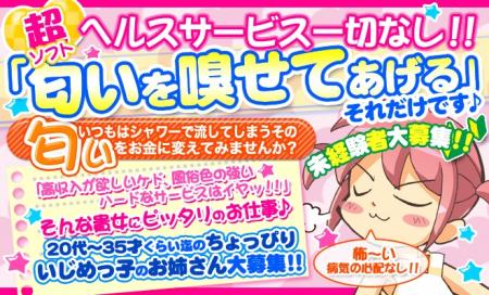 匂いを嗅がせる簡単アルバイト♪