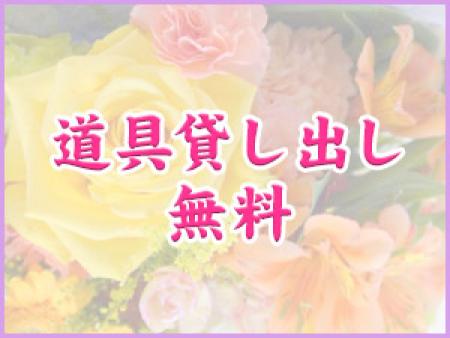 道具の貸し出しを無料で行っています