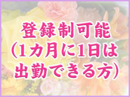 登録制の出勤が可能