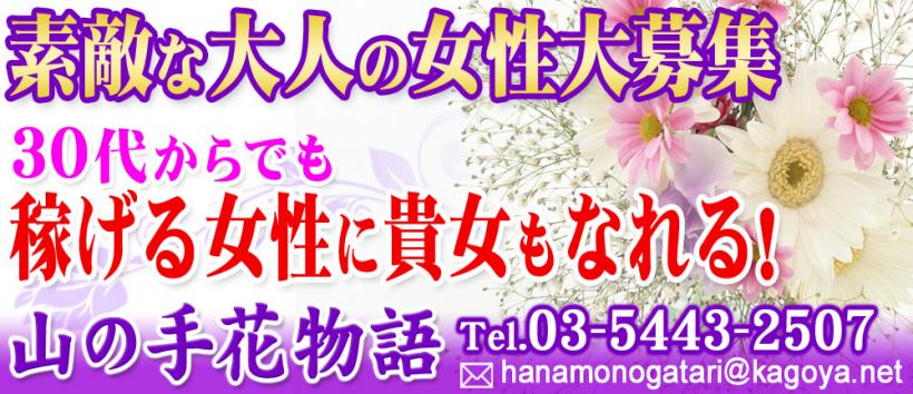 山の手花物語 五反田 Sm M性感 丨風俗求人 高収入アルバイトならももジョブ