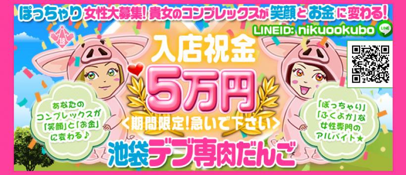 池袋肉だんごの求人