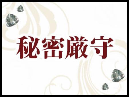 秘密厳守!