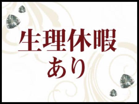 生理休暇ありなので突然のお休みも!