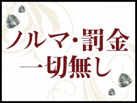 ノルマ・罰金ありません!