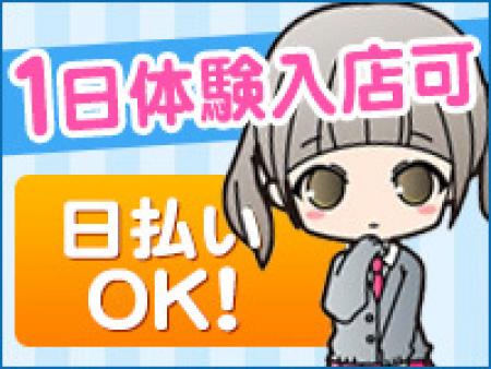 1日体験入店可。日払いもOKです!