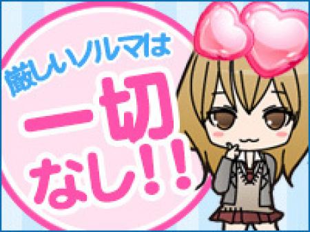 厳しいノルマは一切ございません。自由に働いて自由に稼いでください!