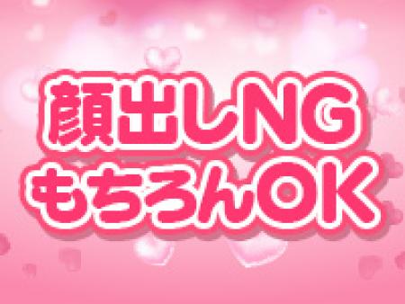 顔出しNGももちろんOK