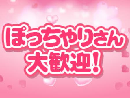 ぽっちゃりさん大歓迎!