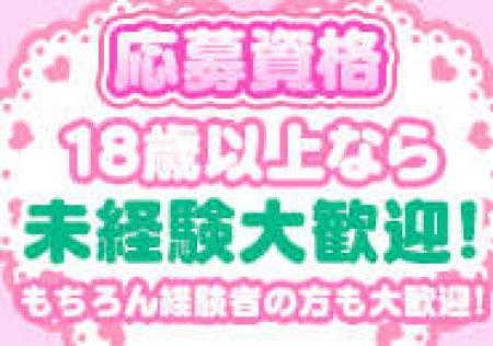 未経験さんも大歓迎!!