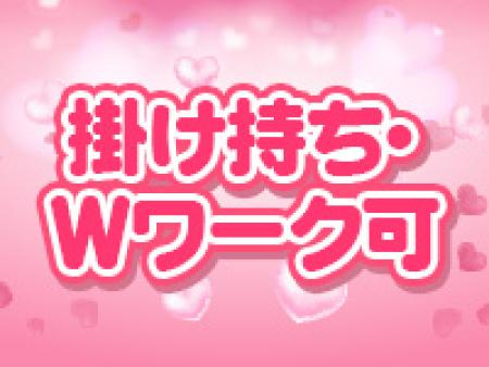 掛け持ち、・WワークOK
