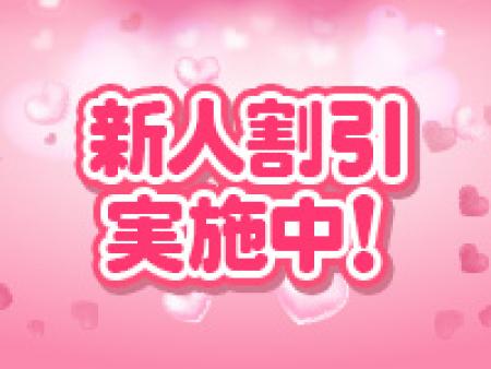 新人割引実施中