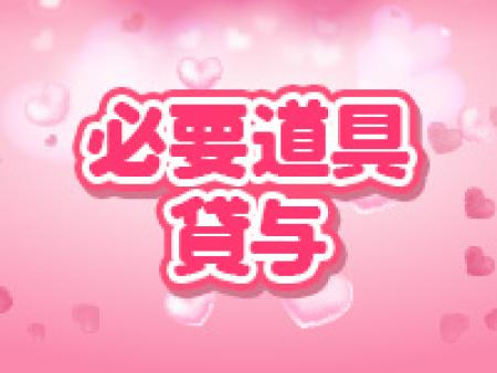 必要道具貸与