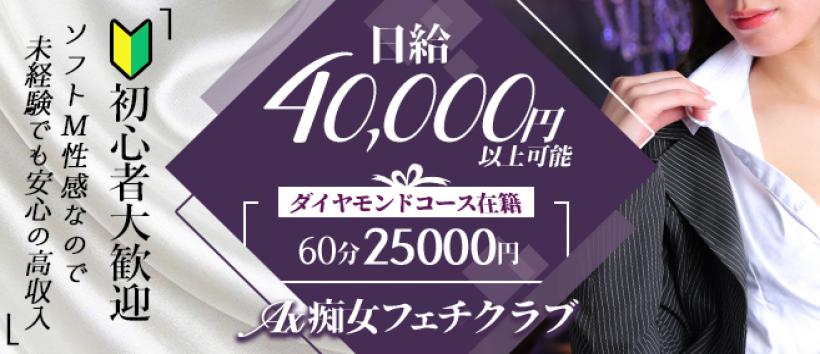 AX痴女フェチクラブの求人