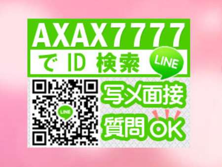 ライン面接も可能!!