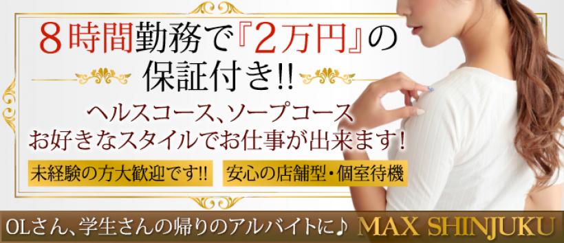ソープランド マックスの求人