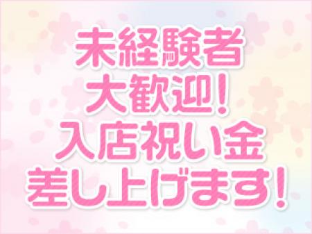 入店祝い金差し上げます!