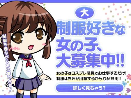 制服好きの女の子募集中!