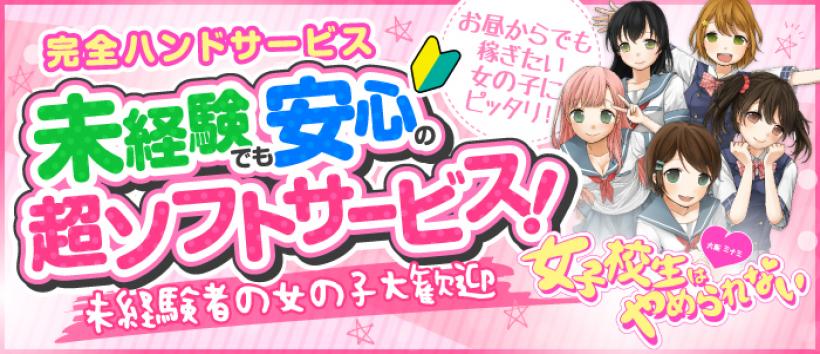 女子校生はやめられないの求人