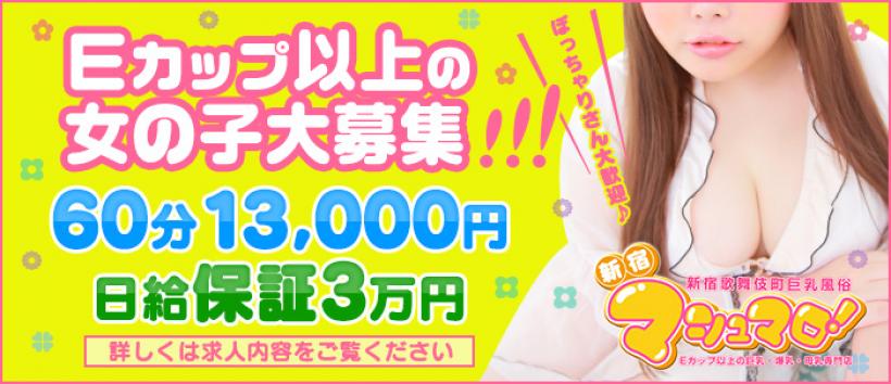 新宿マシュマロの求人