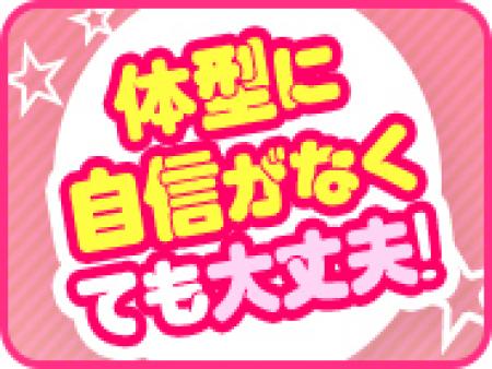スレンダーさんもぽっちゃりさんも大歓迎♪