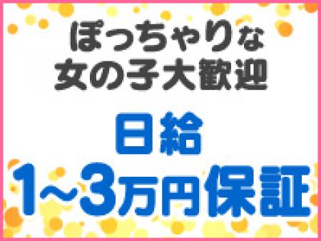 日給保証3万円☆