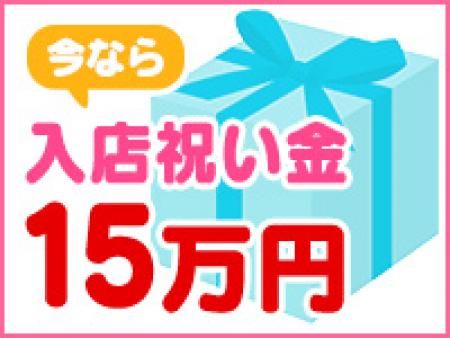 入店祝い金15万円!