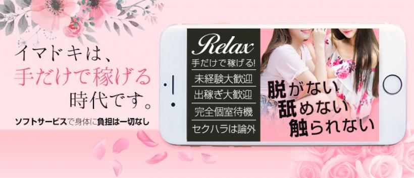 出張メンズエステRELAXの求人