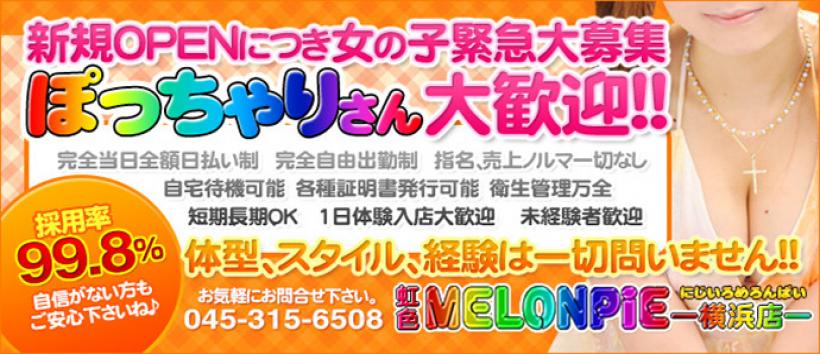虹色メロンパイ横浜店の求人