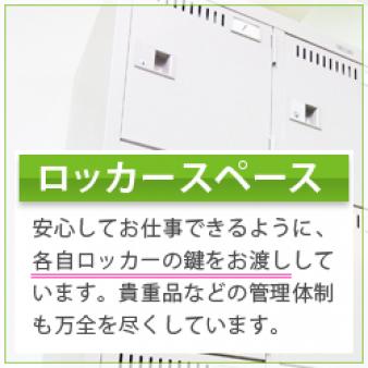 ロッカースペース