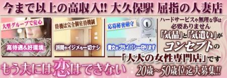 大久保駅屈指の人妻店