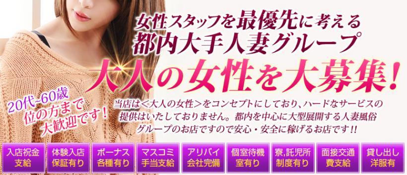 池袋人妻・一度だけ本気の不倫の求人