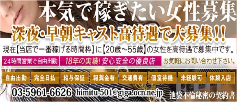 池袋不倫・秘密の契約書の求人