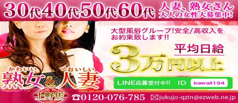 かわいい熟女&おいしい人妻 上野店