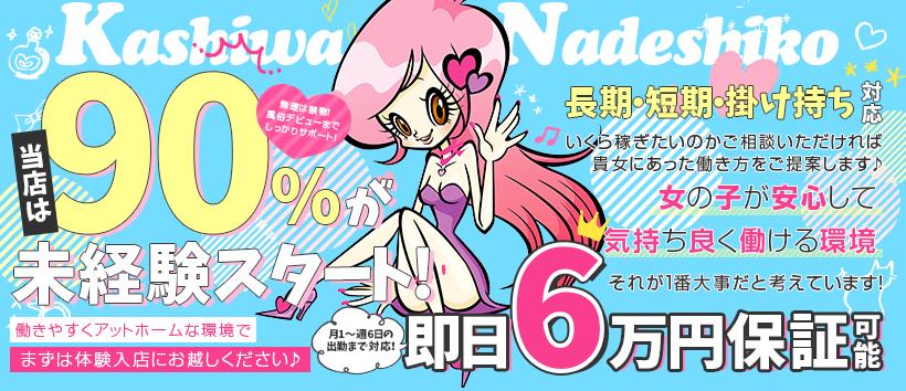 柏なでし娘の求人