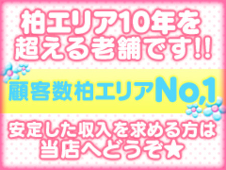 柏地域で創業18年目の老舗だからこそ!!