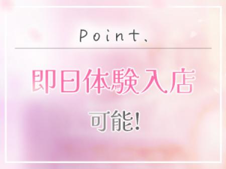 即日体験入店可能！