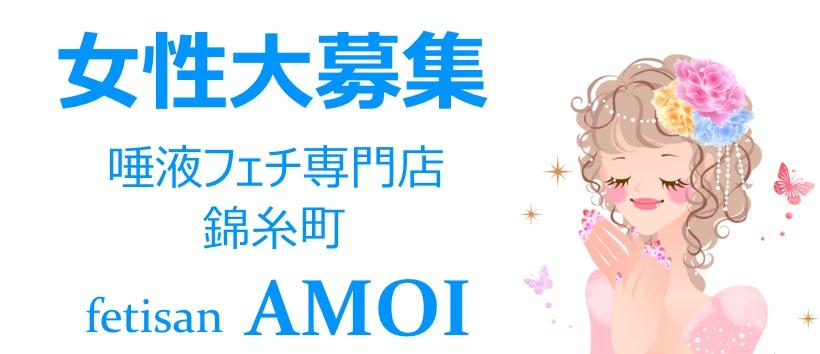 唾フェチアモイの求人