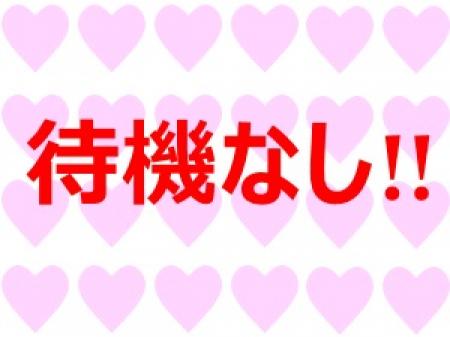 待機なし!