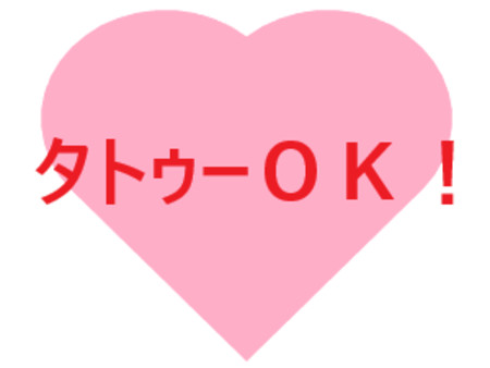 タトゥーOK