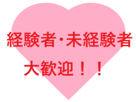 女性募集!