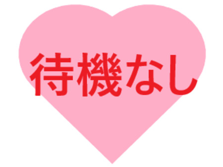 待機なし