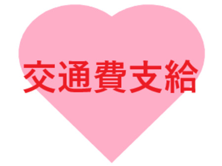 交通費