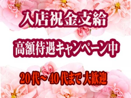 ●今がチャンス!!祝金支給中