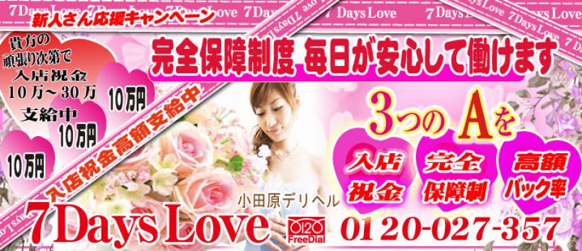 小田原デリヘル7DaysLove