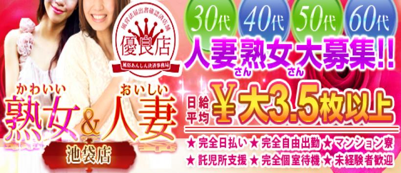 かわいい熟女&おいしい人妻 池袋店の求人