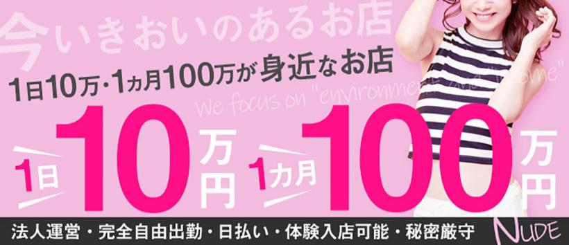 カジュアルデリバリーヘルス「Nude」の求人