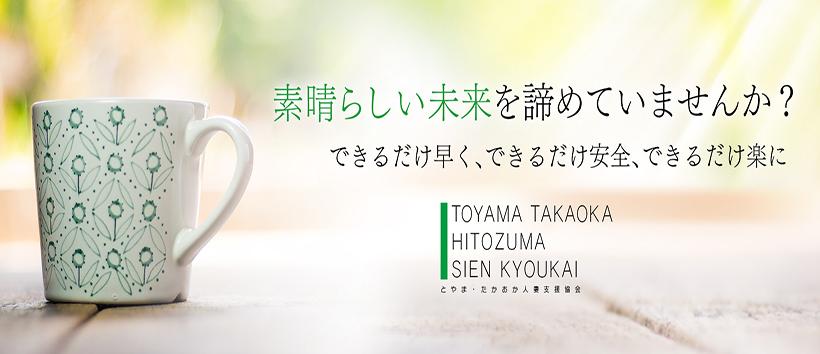 とやま人妻支援協会の求人